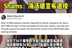 Shams报道，在NBA联盟效力14个赛季的海沃德宣布退役！