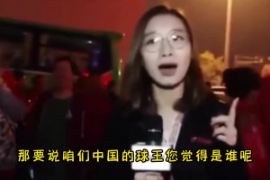 杨毅：中国要选一个球王 那就只能是郎平！篮球是周琦