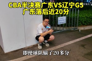 广东被淘汰了 这场比赛的广东球迷是什么样的？