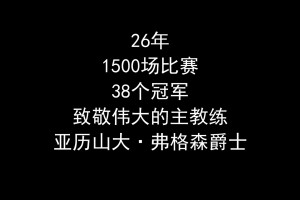 致敬心目中最伟大的教练——亚历山大·弗格森爵士