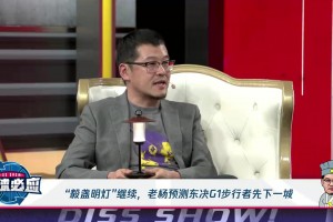 绿军球迷：稳了！杨毅预测东决G1：步行者先下一城！